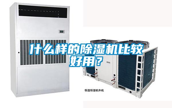 什么樣的除濕機比較好用<div   id=