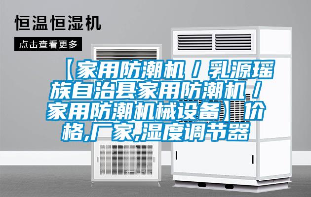 【家用防潮機(jī)/乳源瑤族自治縣家用防潮機(jī)/家用防潮機(jī)械設(shè)備】價(jià)格,廠家,濕度調(diào)節(jié)器