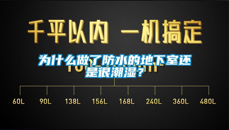 為什么做了防水的地下室還是很潮濕<div   id=