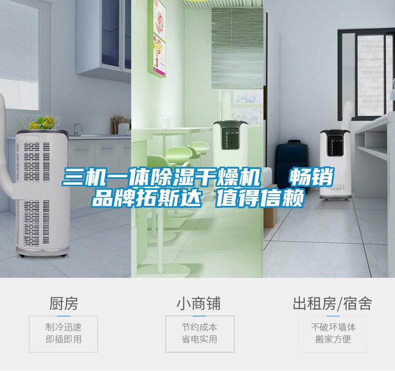 三機一體除濕干燥機 暢銷品牌拓斯達 值得信賴