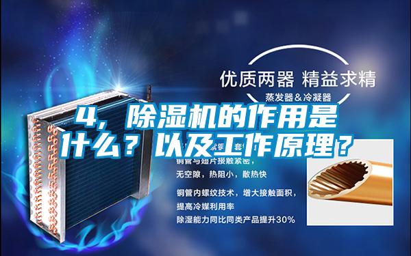 4, 除濕機(jī)的作用是什么<div   id=