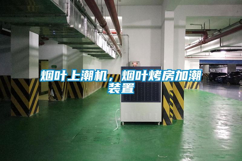 煙葉上潮機,煙葉烤房加潮裝置