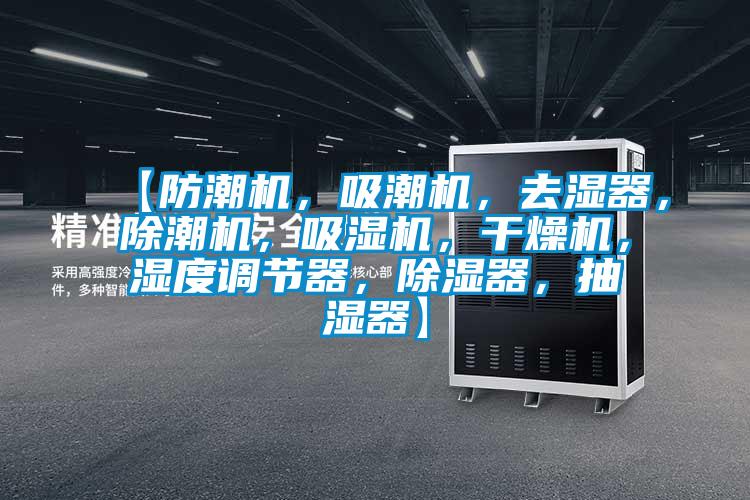 【防潮機(jī)<div   id=