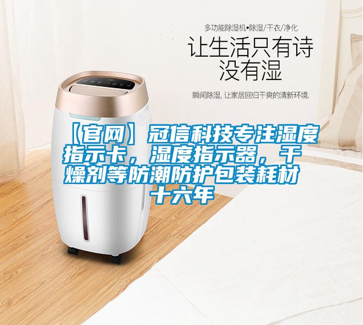 【官網(wǎng)】冠信科技專注濕度指示卡<div   id=
