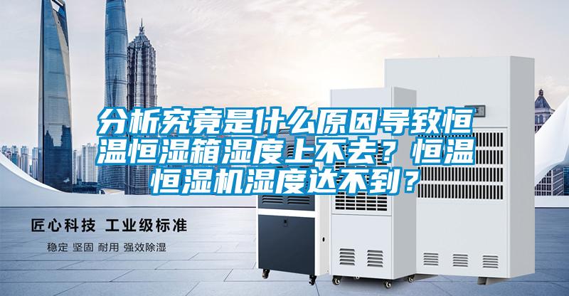 分析究竟是什么原因?qū)е潞銣睾銤裣錆穸壬喜蝗?div   id=