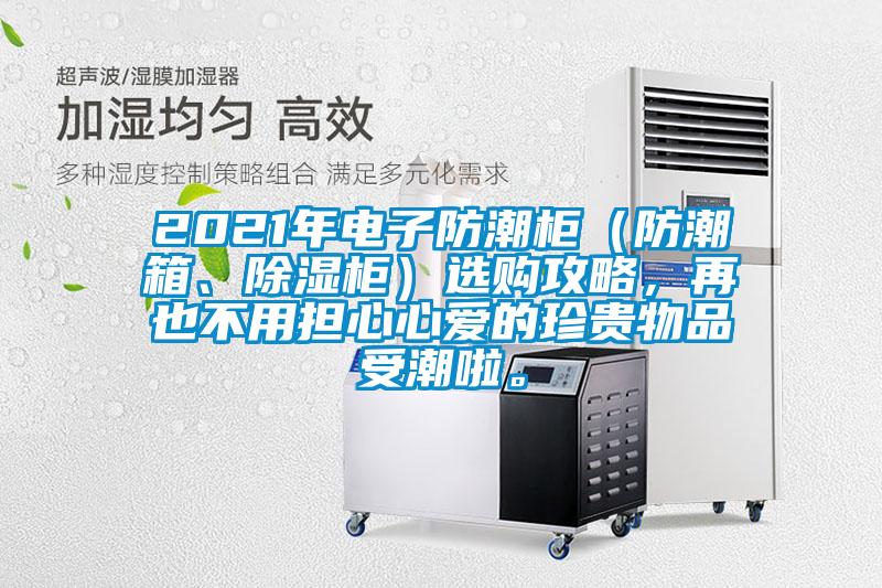 2021年電子防潮柜（防潮箱<div   id=