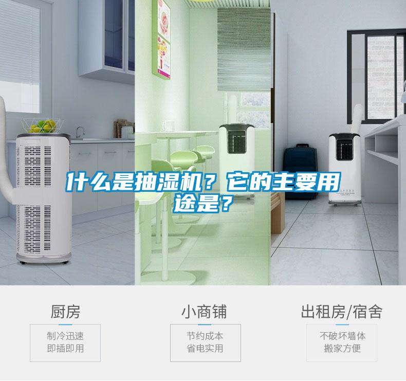 什么是抽濕機(jī)<div   id=