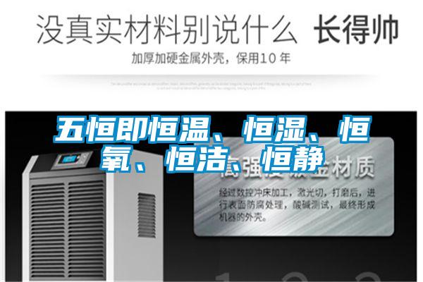 五恒即恒溫、恒濕<div   id=