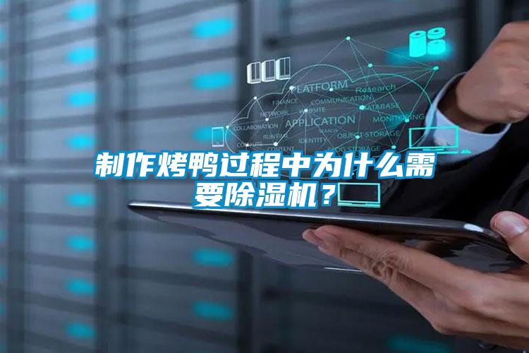 制作烤鴨過(guò)程中為什么需要除濕機(jī)？