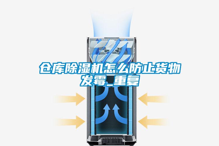 倉(cāng)庫除濕機(jī)怎么防止貨物發(fā)霉_重復(fù)