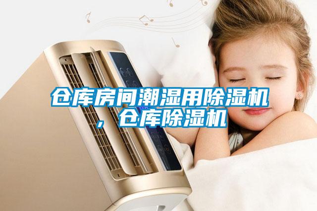 倉庫房間潮濕用除濕機<div   id=