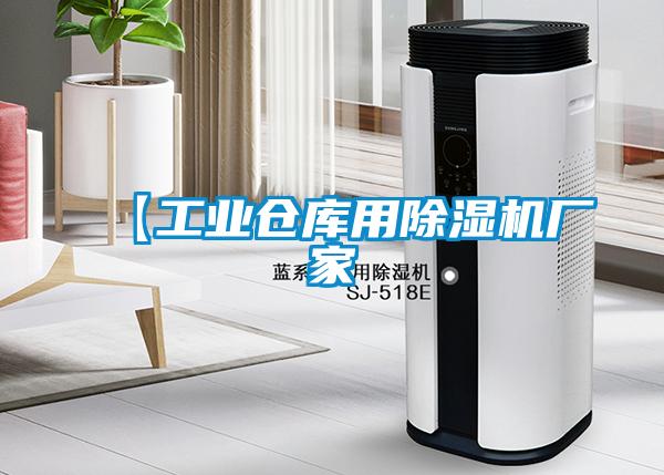 【工業(yè)倉(cāng)庫用除濕機(jī)廠家