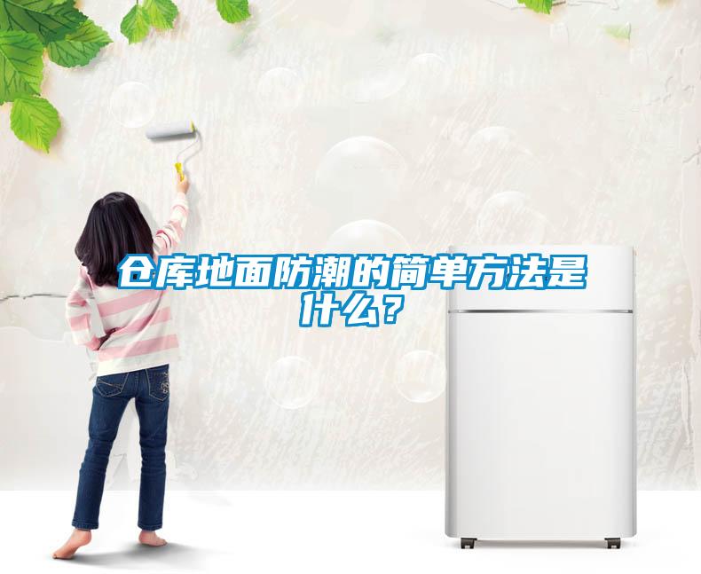 倉庫地面防潮的簡單方法是什么<div   id=