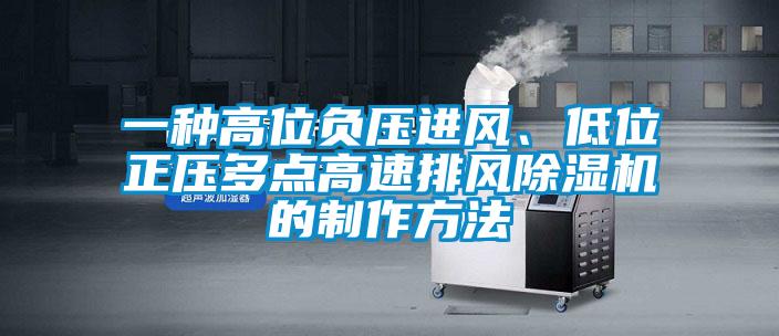 一種高位負壓進風<div   id=