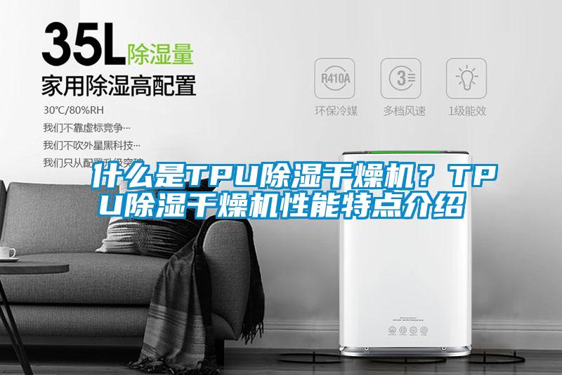 什么是TPU除濕干燥機<div   id=