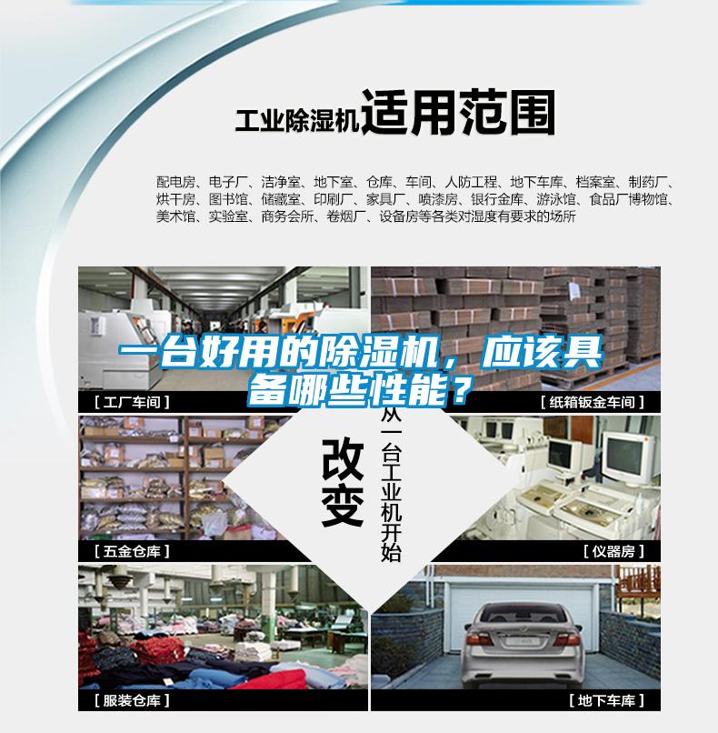 一臺好用的除濕機，應該具備哪些性能<div   id=