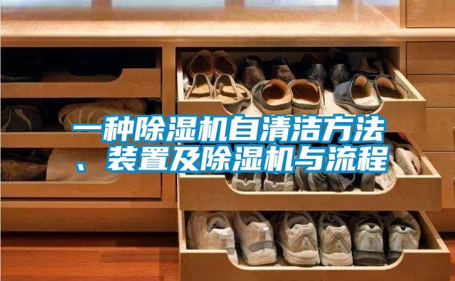 一種除濕機自清潔方法<div   id=