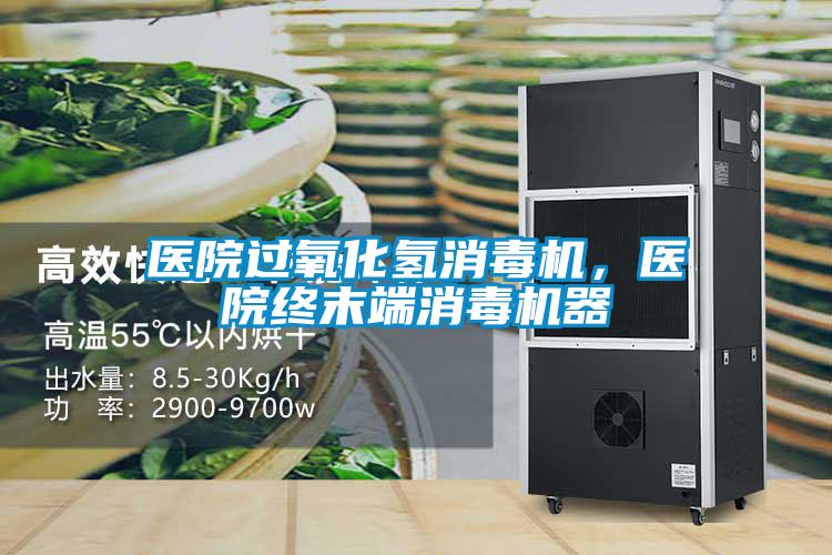醫(yī)院過(guò)氧化氫消毒機(jī)<div   id=