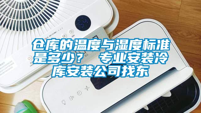 倉庫的溫度與濕度標準是多少<div   id=