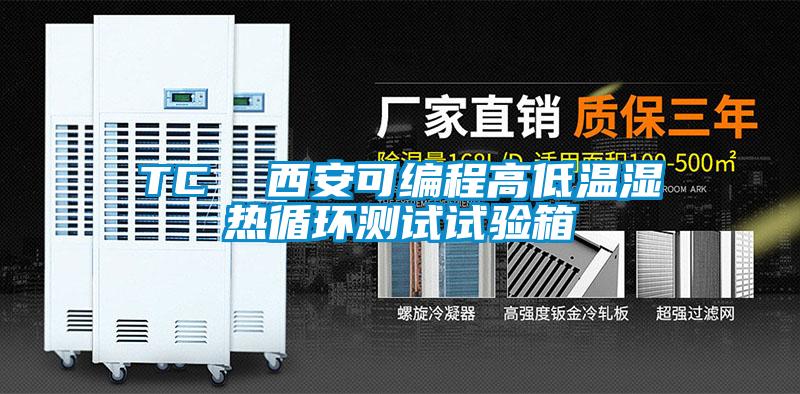 TC 西安可編程高低溫濕熱循環(huán)測(cè)試試驗(yàn)箱