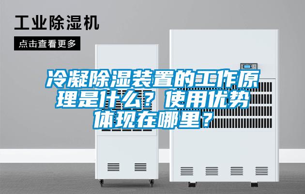冷凝除濕裝置的工作原理是什么<div   id=