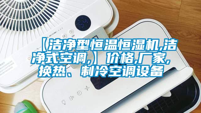 【潔凈型恒溫恒濕機,潔凈式空調(diào),】價格,廠家,換熱<div   id=