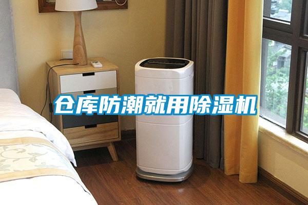 倉(cāng)庫防潮就用除濕機(jī)