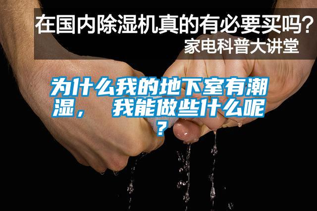 為什么我的地下室有潮濕<div   id=
