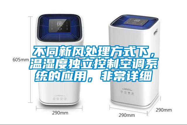 不同新風(fēng)處理方式下<div   id=