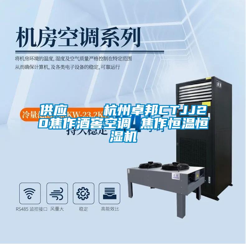 供應(yīng) 杭州卓邦CTJJ20焦作酒窖空調(diào) 焦作恒溫恒濕機(jī)
