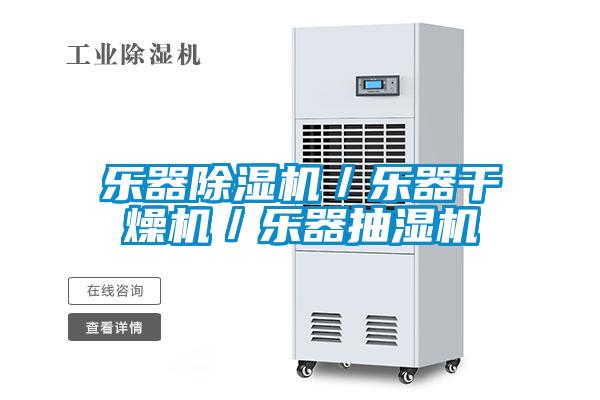 樂器除濕機/樂器干燥機/樂器抽濕機