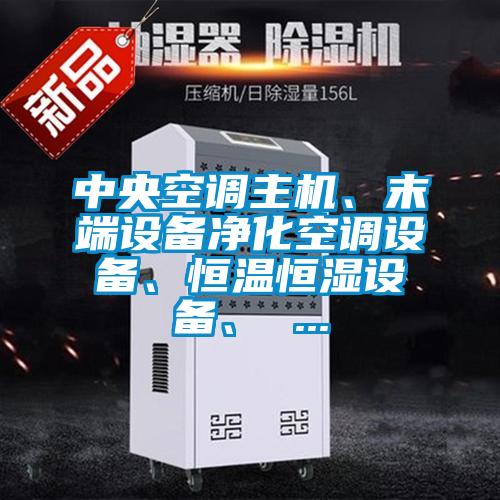 中央空調(diào)主機(jī)、末端設(shè)備凈化空調(diào)設(shè)備<div   id=