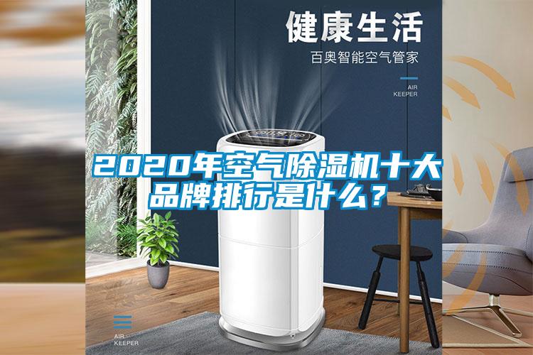 2020年空氣除濕機十大品牌排行是什么<div   id=