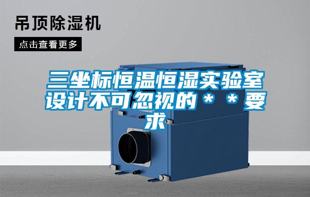 三坐標(biāo)恒溫恒濕實(shí)驗(yàn)室設(shè)計(jì)不可忽視的**要求