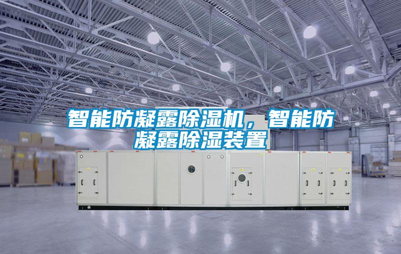 智能防凝露除濕機(jī)<div   id=