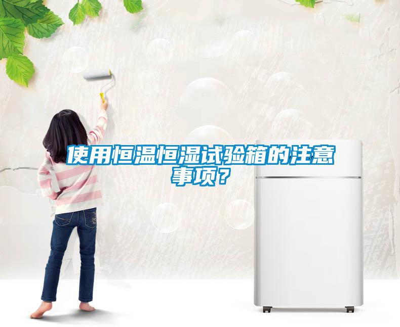 使用恒溫恒濕試驗(yàn)箱的注意事項(xiàng)<div   id=