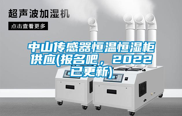 中山傳感器恒溫恒濕柜供應(yīng)(報名吧<div   id=
