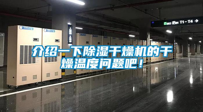 介紹一下除濕干燥機的干燥溫度問題吧<div   id=