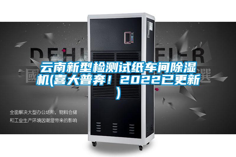 云南新型檢測(cè)試紙車(chē)間除濕機(jī)(喜大普奔<div   id=