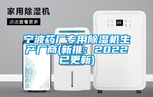 寧波藥廠專用除濕機生產廠商(新推:2022已更新)