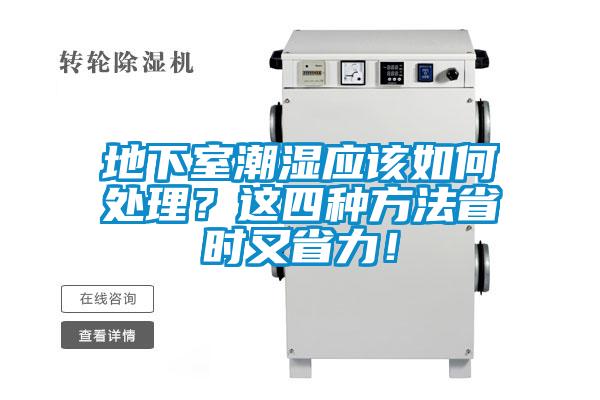 地下室潮濕應(yīng)該如何處理？這四種方法省時又省力<div   id=