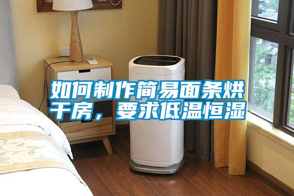 如何制作簡易面條烘干房<div   id=