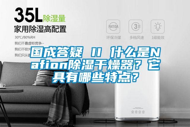 國成答疑 II 什么是Nafion除濕干燥器<div   id=