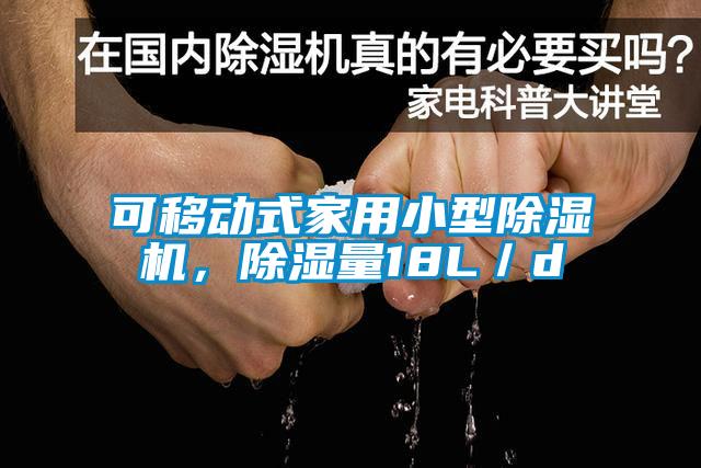 可移動式家用小型除濕機<div   id=