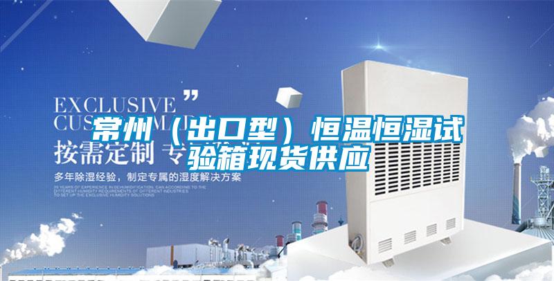 常州(出口型)恒溫恒濕試驗(yàn)箱現(xiàn)貨供應(yīng)
