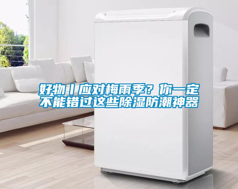 好物丨應(yīng)對梅雨季<div   id=