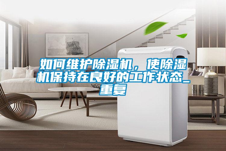 如何維護(hù)除濕機(jī)<div   id=