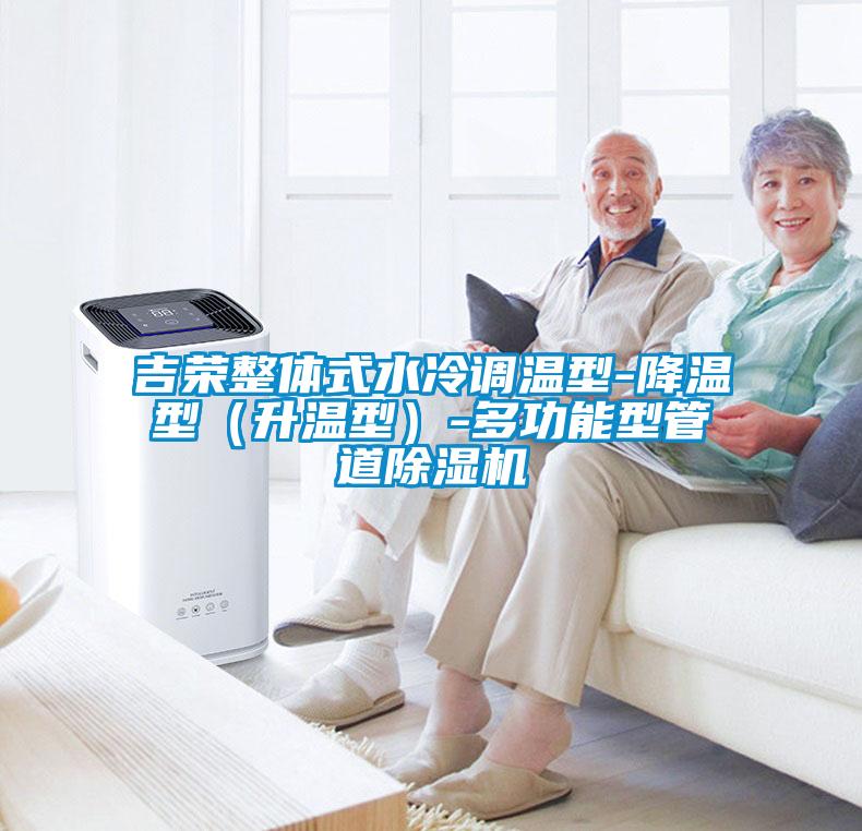 吉榮整體式水冷調(diào)溫型-降溫型(升溫型)-多功能型管道除濕機(jī)