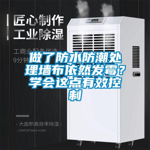 做了防水防潮處理墻布依然發(fā)霉<div   id=