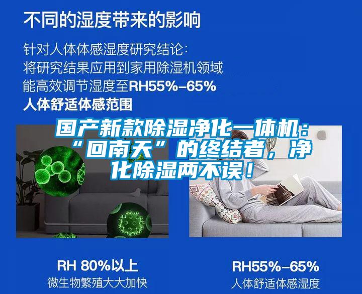 國產(chǎn)新款除濕凈化一體機：“回南天”的終結(jié)者，凈化除濕兩不誤<div   id=